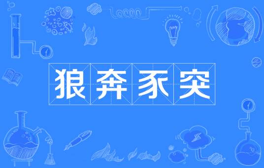 狼奔豕突（成语）