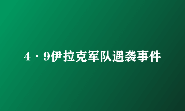 4·9伊拉克军队遇袭事件