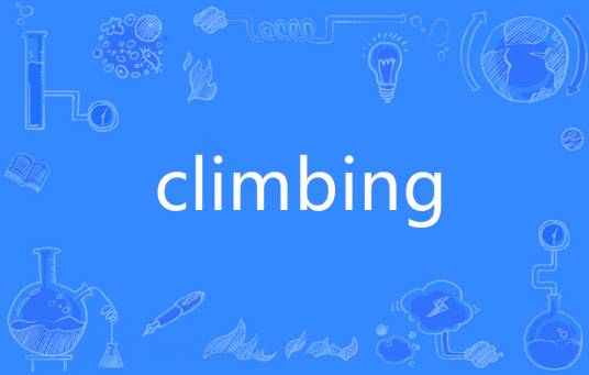 Climbing（英语单词）