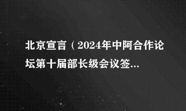 北京宣言（2024年中阿合作论坛第十届部长级会议签署文件）