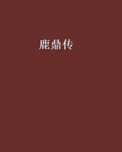 鹿鼎传