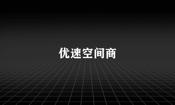 优速空间商