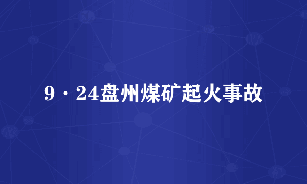 9·24盘州煤矿起火事故
