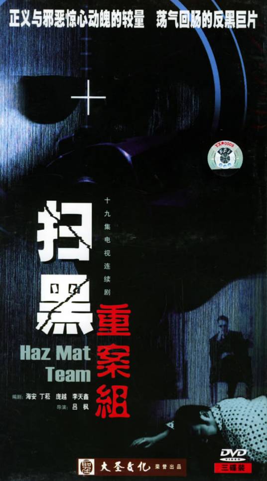 扫黑重案组