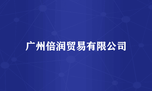 广州倍润贸易有限公司