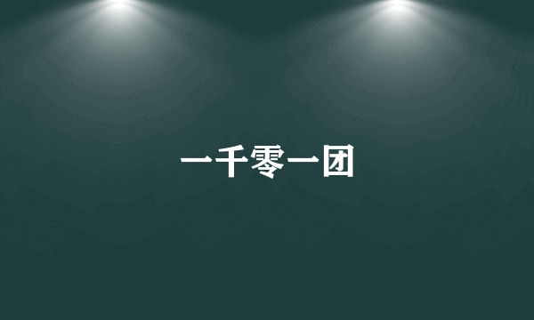 一千零一团