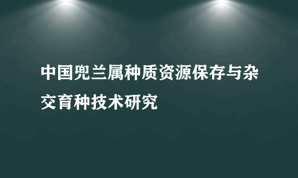 中国兜兰属种质资源保存与杂交育种技术研究