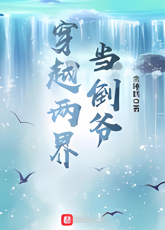 穿越两界当倒爷