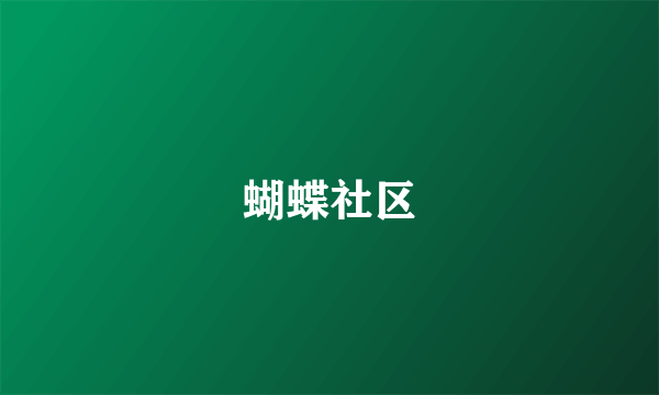 蝴蝶社区