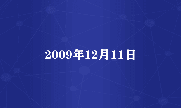 2009年12月11日