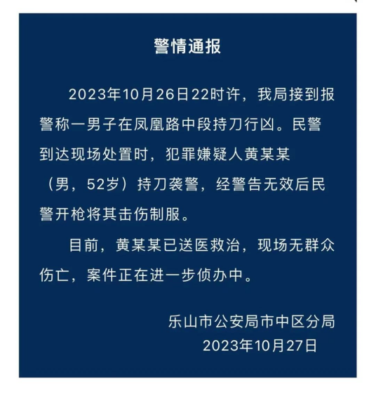 10·26乐山男子行凶事件