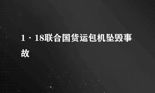1·18联合国货运包机坠毁事故