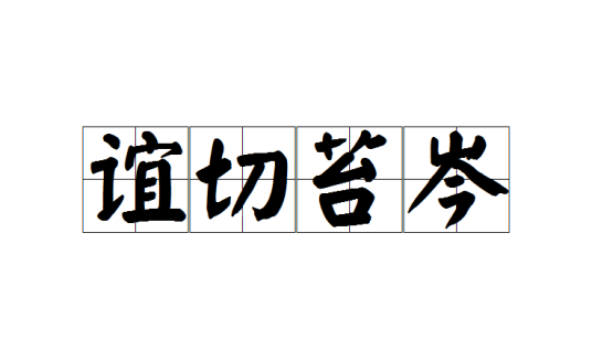 谊切苔岑
