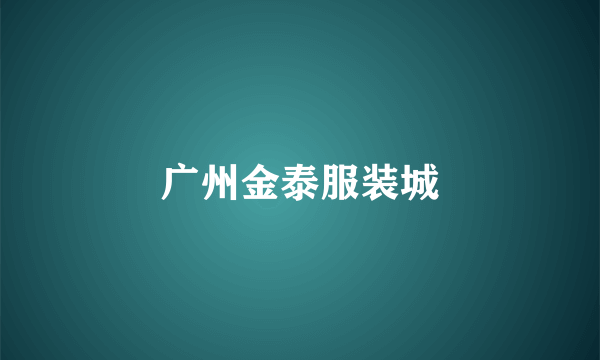 广州金泰服装城