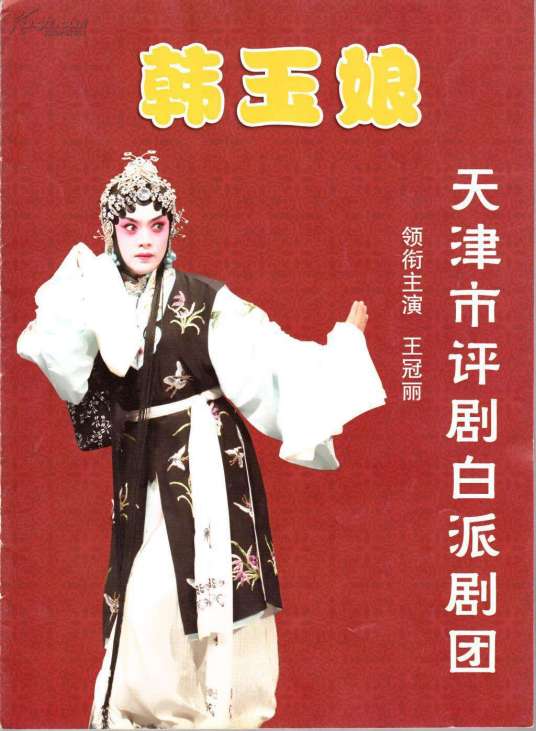 韩玉娘（2019年李前宽、肖桂云执导戏剧电影）