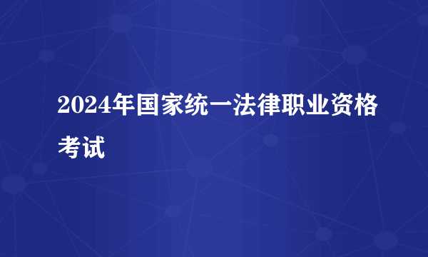 2024年国家统一法律职业资格考试
