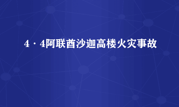 4·4阿联酋沙迦高楼火灾事故