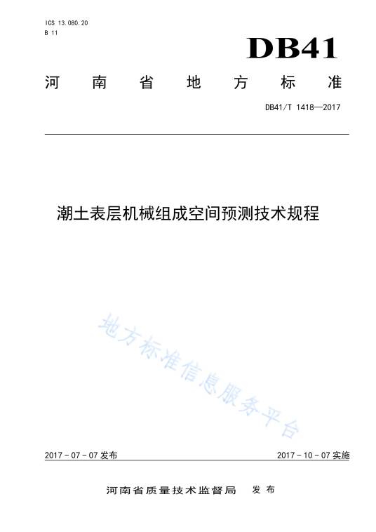 潮土表层机械组成空间预测技术规程