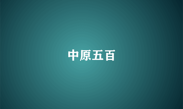 中原五百