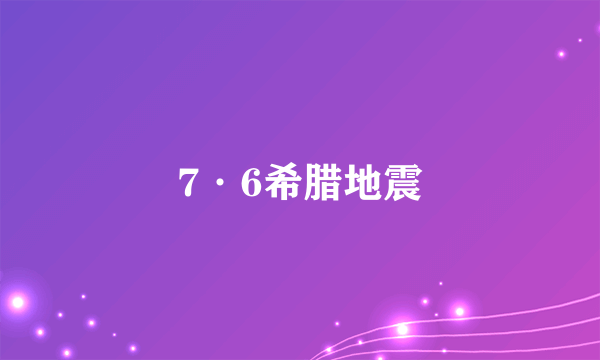 7·6希腊地震