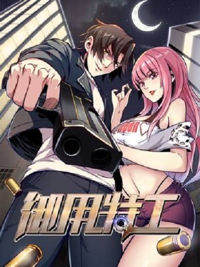 御用特工（北京破界互动科技有限公司创作的漫画）