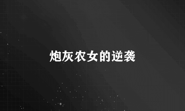 炮灰农女的逆袭