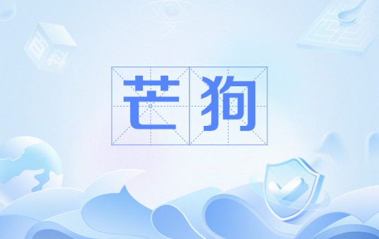 芒狗