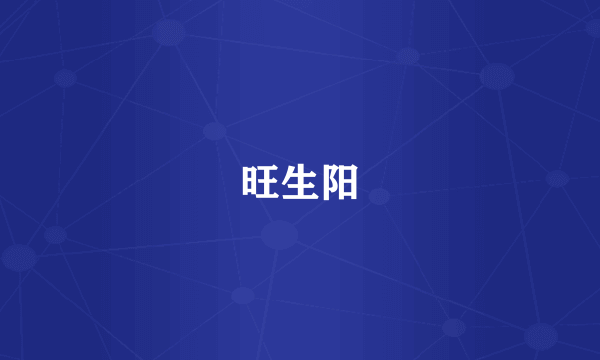 旺生阳