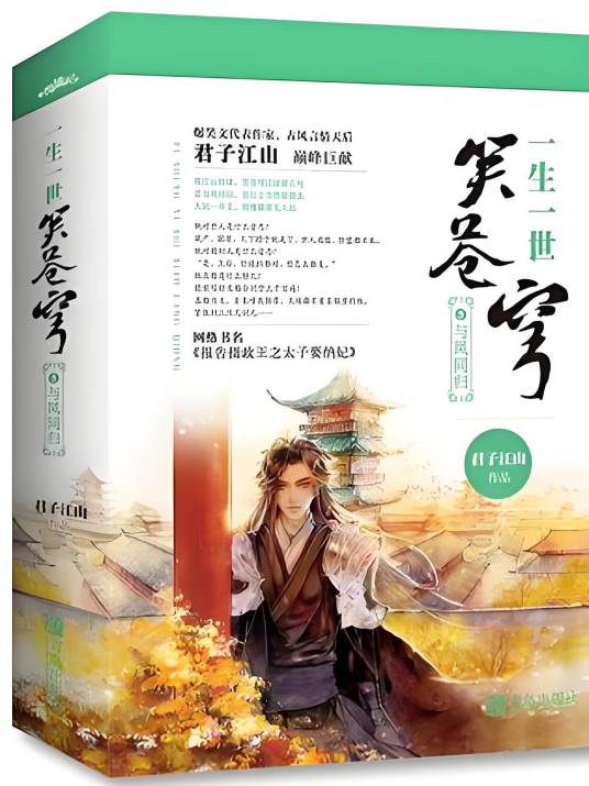 一生一世笑苍穹（君子江山创作的古代言情类网络小说）
