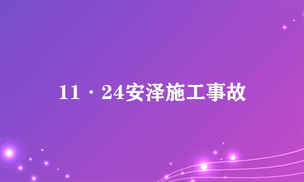 11·24安泽施工事故
