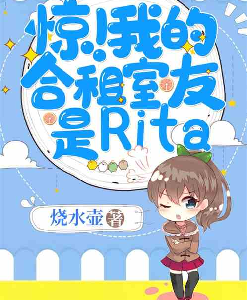 惊！我的合租室友是Rita