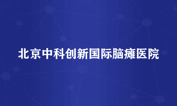 北京中科创新国际脑瘫医院