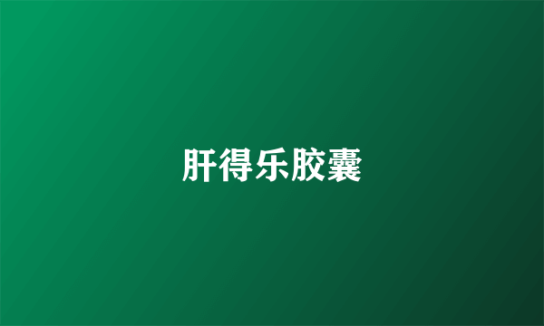 肝得乐胶囊