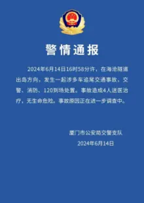 6·14厦门海沧隧道追尾交通事故