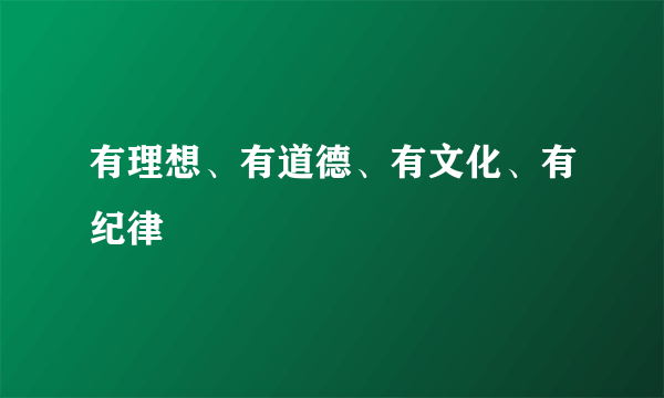 有理想、有道德、有文化、有纪律