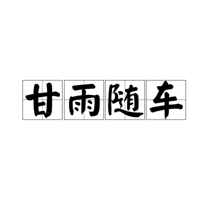 甘雨随车