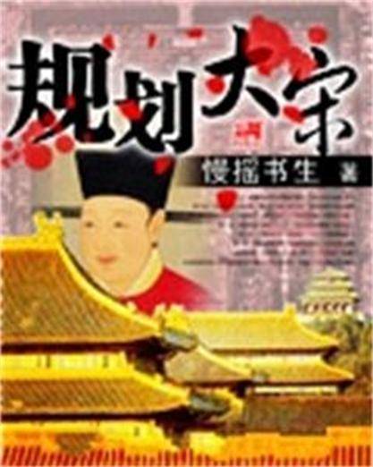 规划大宋
