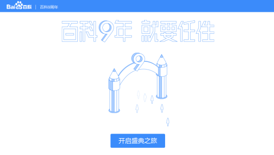 百度百科九周年