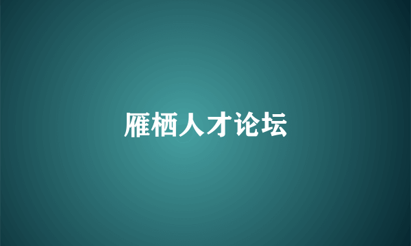雁栖人才论坛