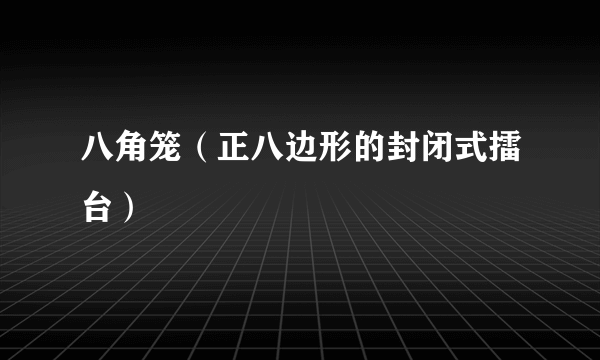 八角笼（正八边形的封闭式擂台）