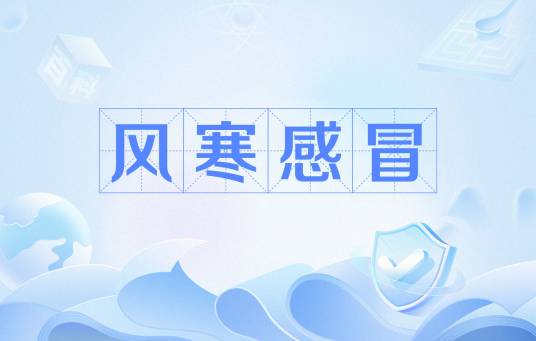 风寒感冒