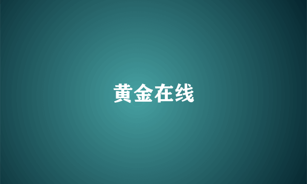 黄金在线