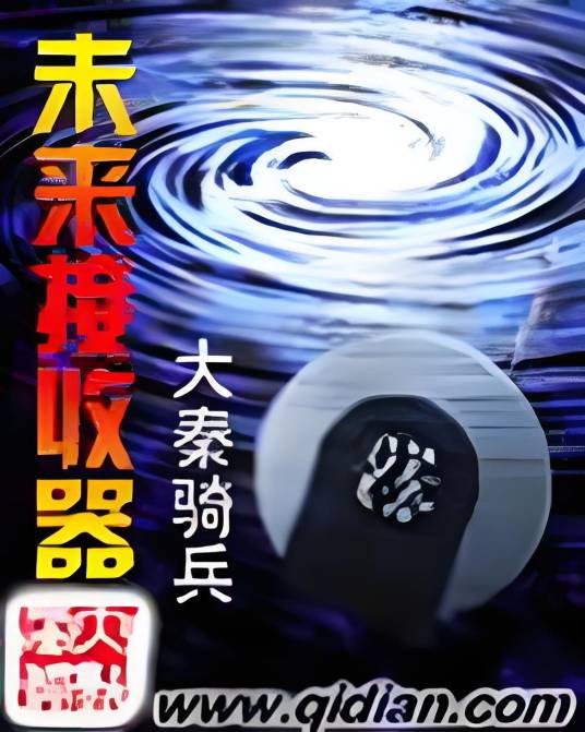 未来接收器