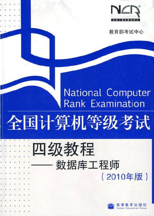 全国计算机等级考试四级教程数据库工程师2010年版