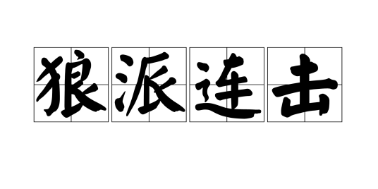 狼派连击