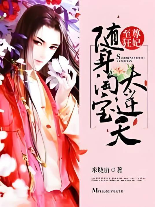 至尊狂妃：随身淘宝太逆天