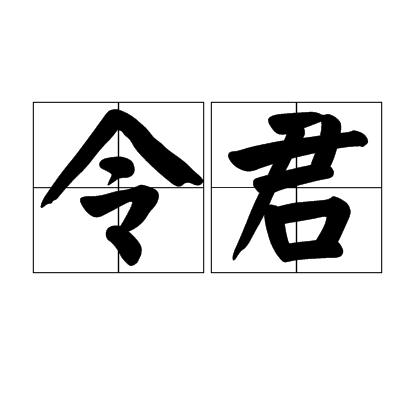 令君