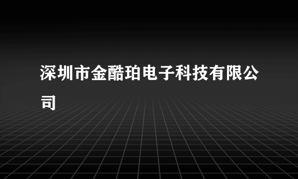 深圳市金酷珀电子科技有限公司