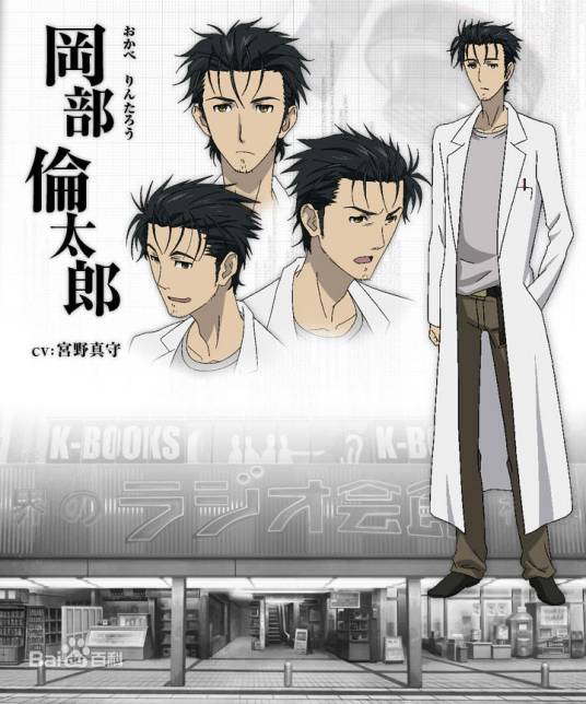 冈部伦太郎（游戏《命运石之门》及其衍生作品中的角色）
