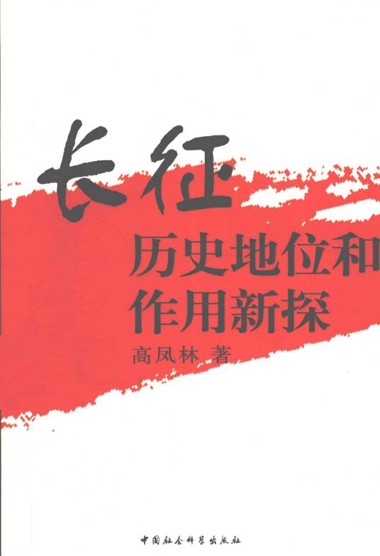 长征历史地位和作用新探
